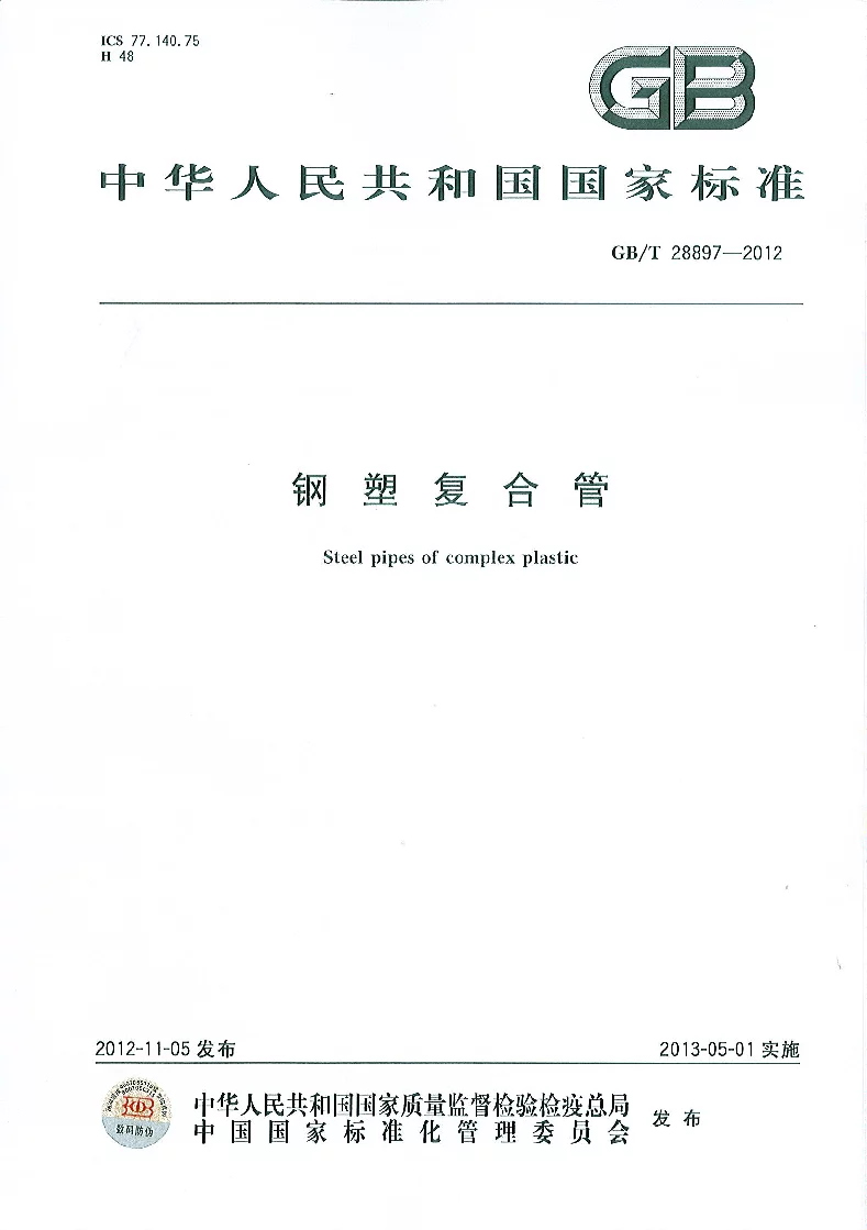 GBT 28897-2012 钢塑复合管