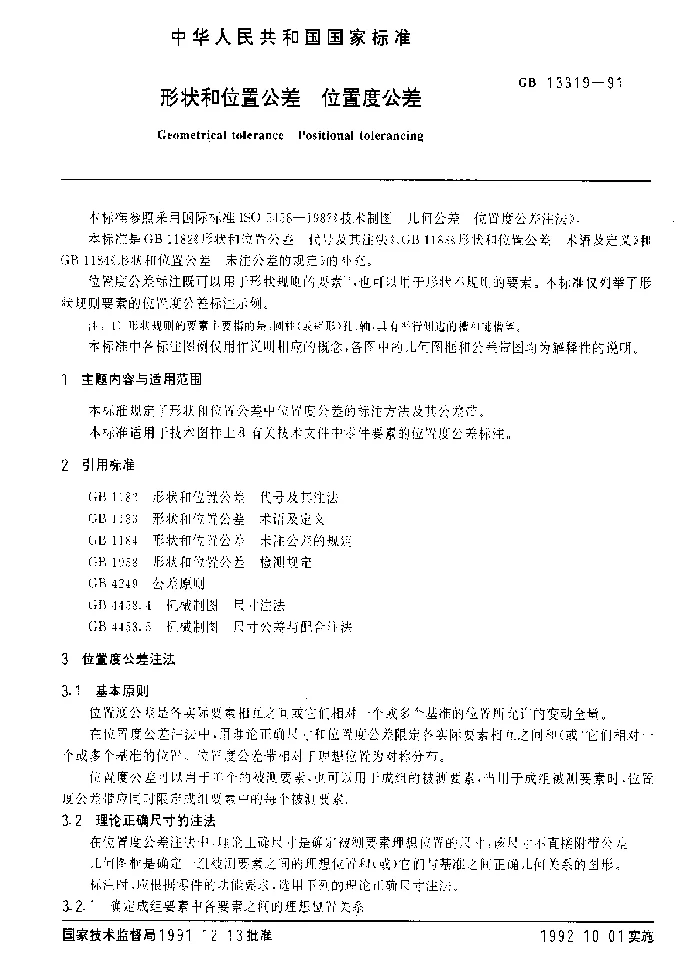 GBT 13319-1991 形状和位置公差 位置度公差 GBT 13319-1991 形状和位置公差 位置度公差