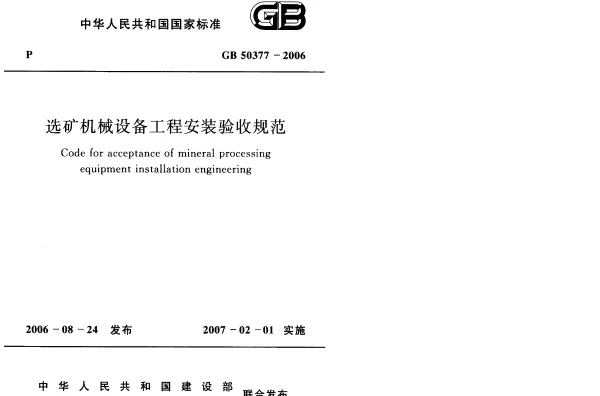 GB 50377-2006 选矿机械设备工程安装验收规范