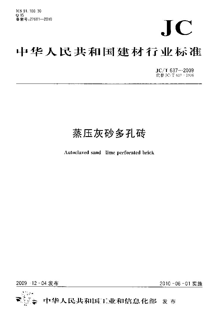 JCT 637-2009 蒸压灰砂多孔砖