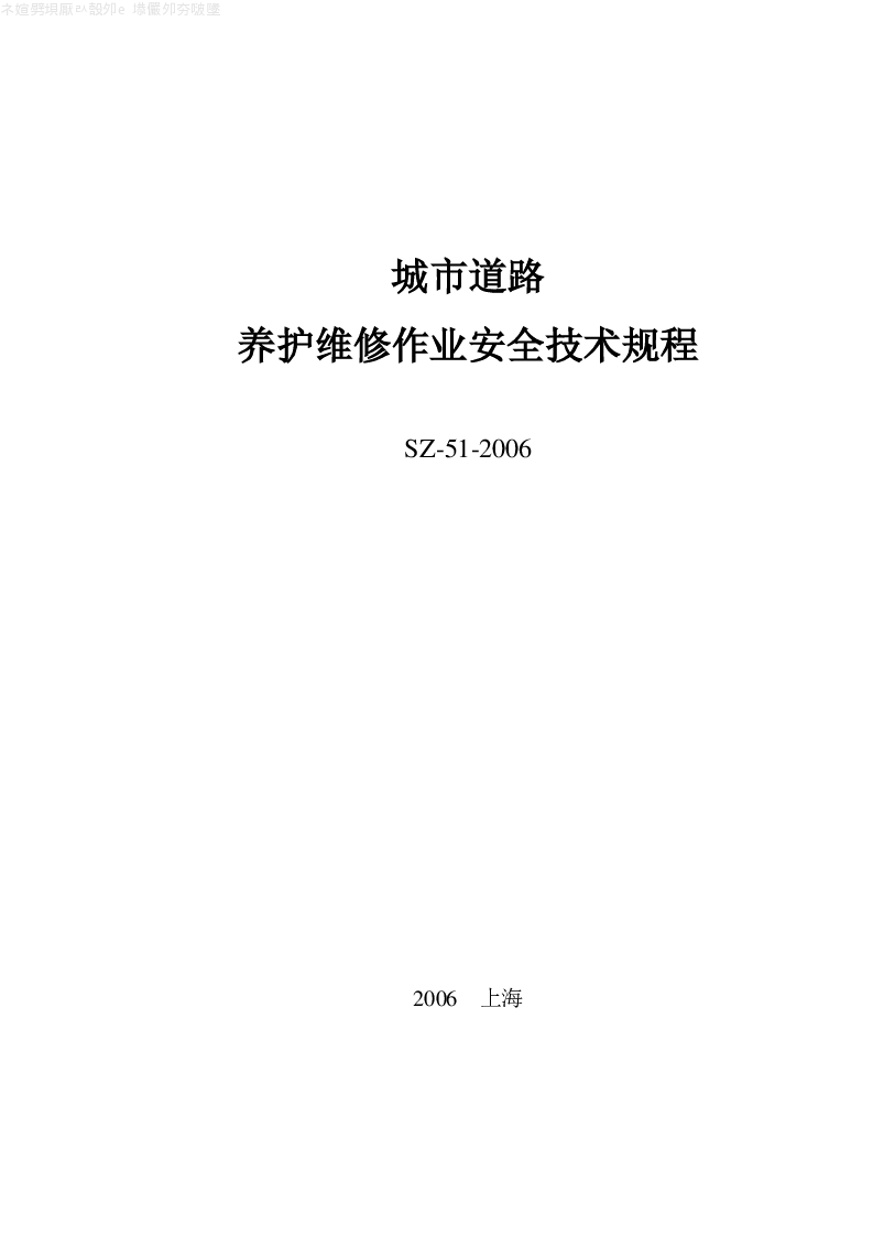 SZ-51-2006 城市道路养护维修作业安全技术规程 SZ-51-2006 城市道路养护维修作业安全技术规程