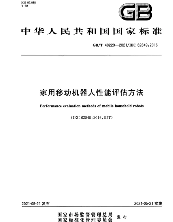 GBT 40229-2021 家用移动机器人性能评估方法