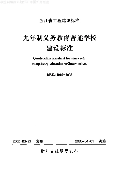 DB331018-2005 九年制义务教育普通学校建设标准