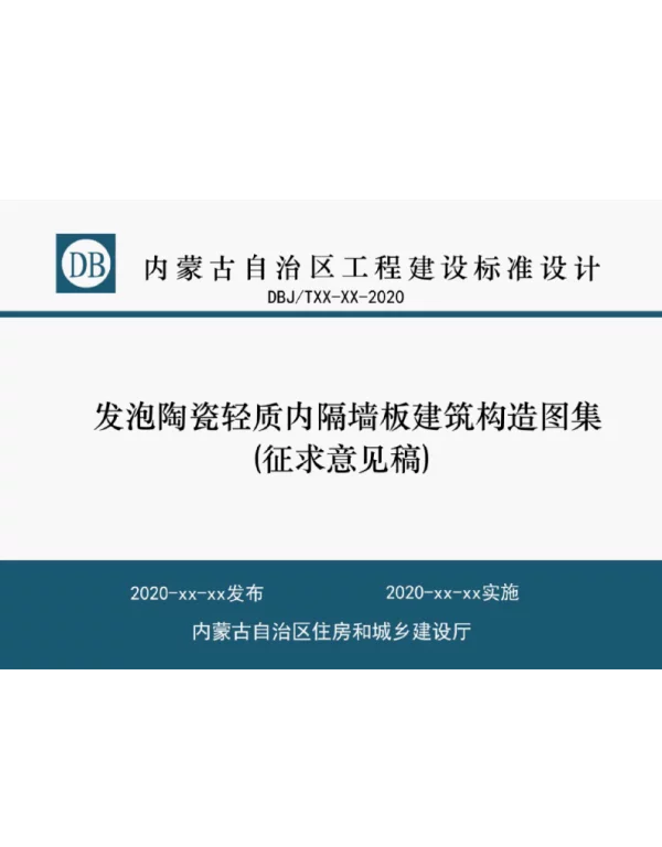 DBJT03-120-2021发泡陶瓷轻质内隔墙板建筑构造图集【征求意见稿】