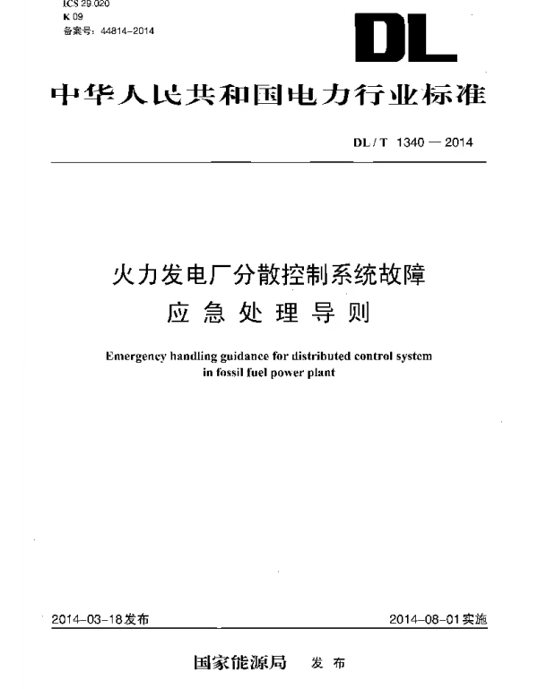 DLT1340-2014 火力发电厂分散控制系统故障应急处理导则 DLT1340-2014 火力发电厂分散控制系统故障应急处理导则