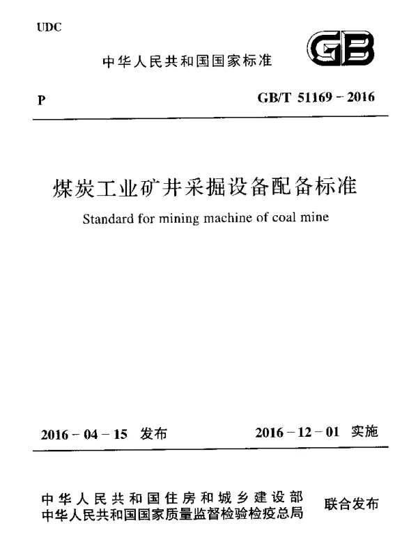 GBT 51169-2016 煤炭工业矿井采掘设备配备标准