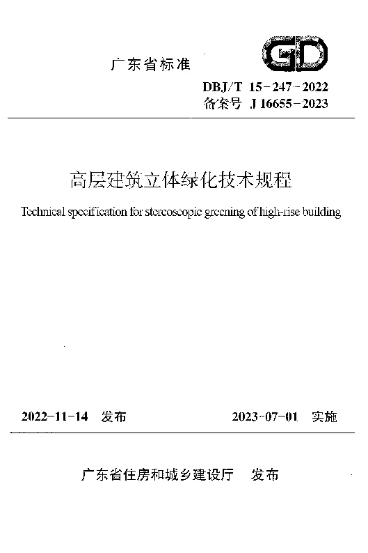 DBJT15-247-2022 高层建筑立体绿化技术规程