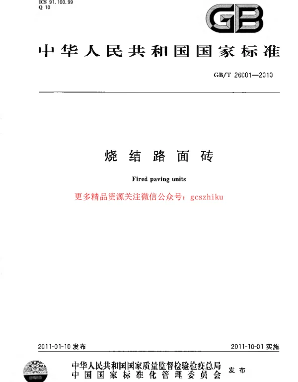 GBT 26001-2010 烧结路面砖