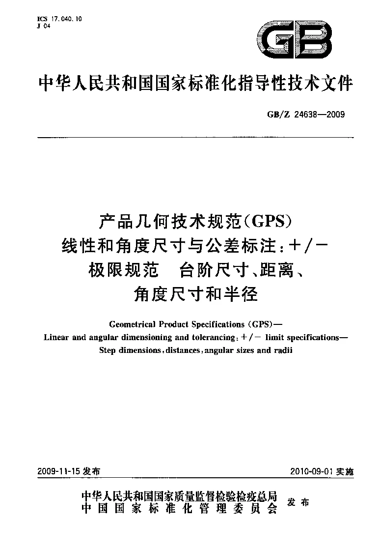 GBZ 24638-2009 产品几何技术规范(GPS) 线性和角度尺寸与公差标注+-极限规范 台阶尺寸、距离、角度尺寸和半径 GBZ 24638-2009 产品几何技术规范(GPS) 线性和角度尺寸与公差标注+-极限规范 台阶尺寸、距离、角度尺寸和半径