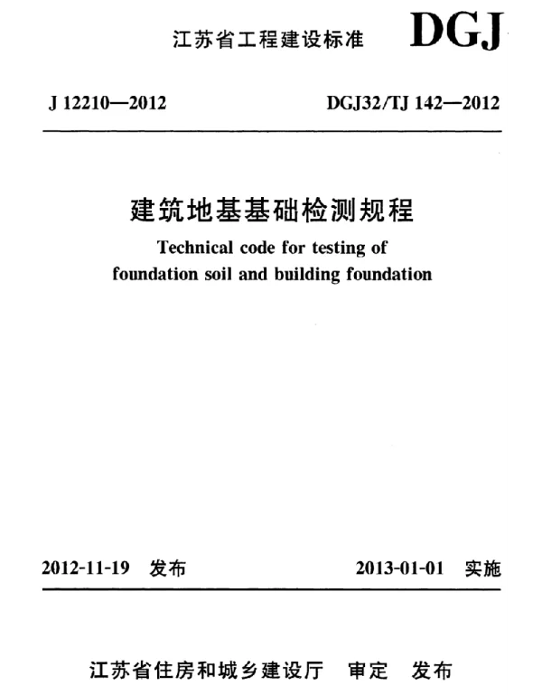 DGJ32TJ142-2012 建筑地基基础检测规程