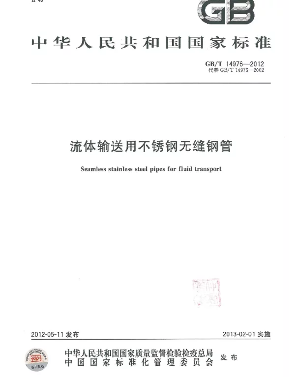 GBT 14976-2012 流体输送用不锈钢无缝钢管 GBT 14976-2012 流体输送用不锈钢无缝钢管