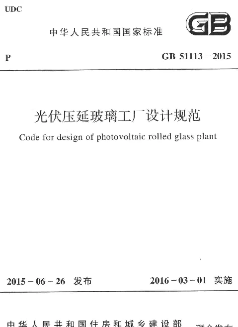 GB 51113-2015 光伏压延玻璃工厂设计规范 GB 51113-2015 光伏压延玻璃工厂设计规范