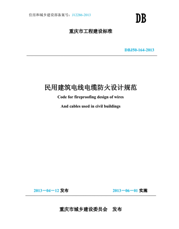 DBJ50-164-2013《民用建筑电线电缆防火设计规范》