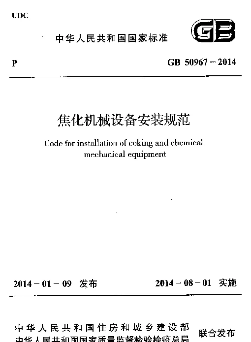 GB 50967-2014 焦化机械设备安装规范 GB 50967-2014 焦化机械设备安装规范