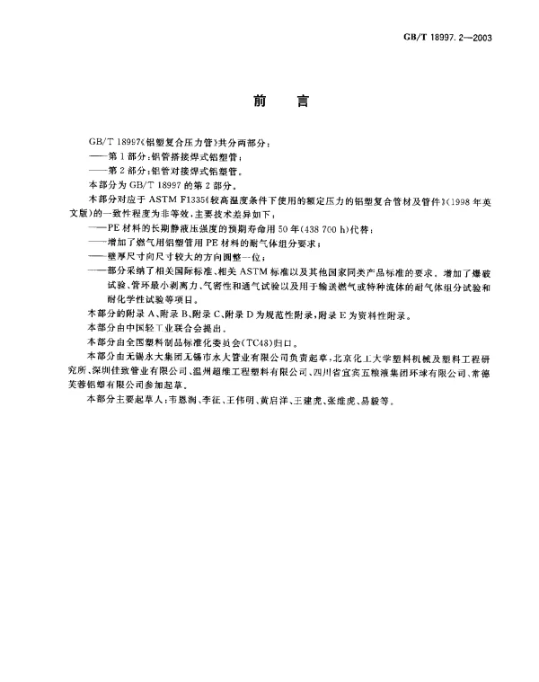 GB 18997.2-2003 铝塑复合压力管 第2部分 铝管对接焊式铝塑管