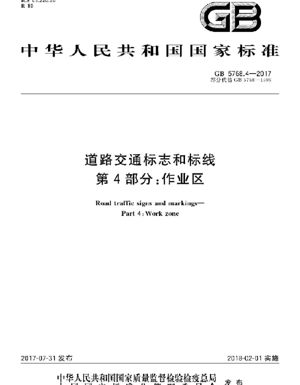 GB 5768.4-2017