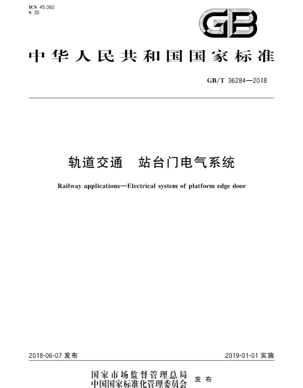 GBT 36284-2018 轨道交通 站台门电气系统 GBT 36284-2018 轨道交通 站台门电气系统