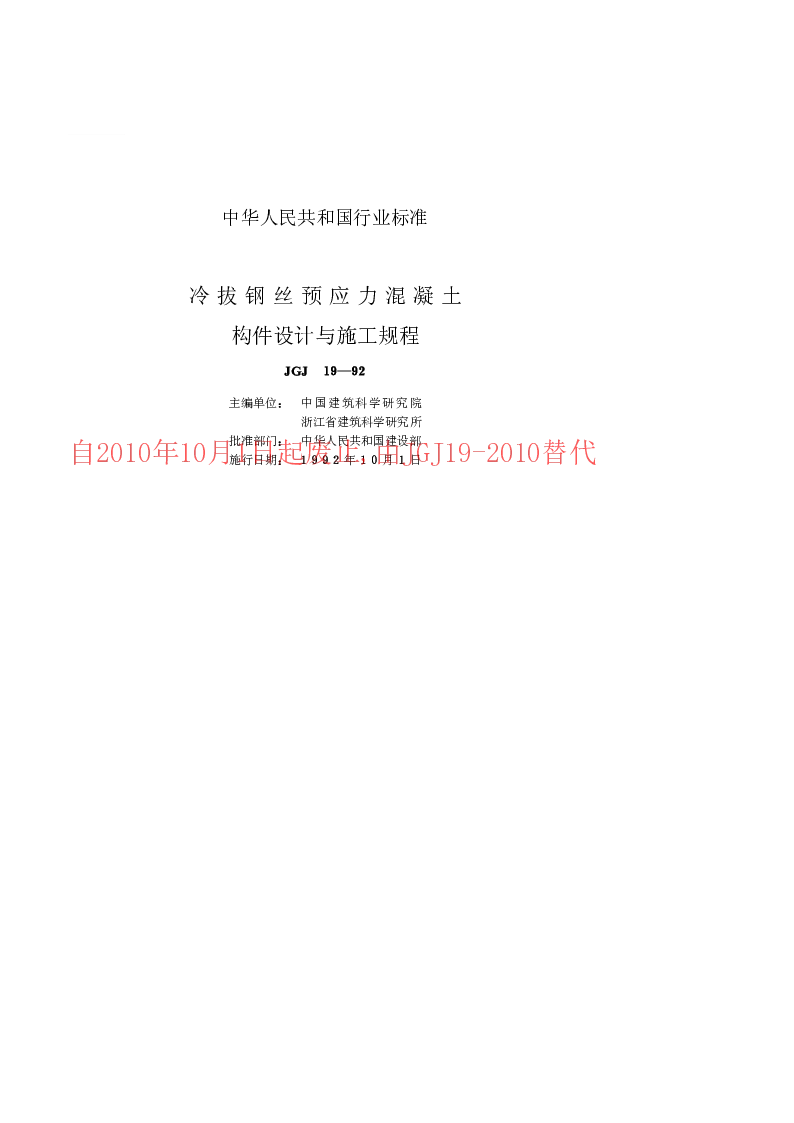 JGJ 19-1992 冷拔钢丝预应力混凝土构件设计与施工规程