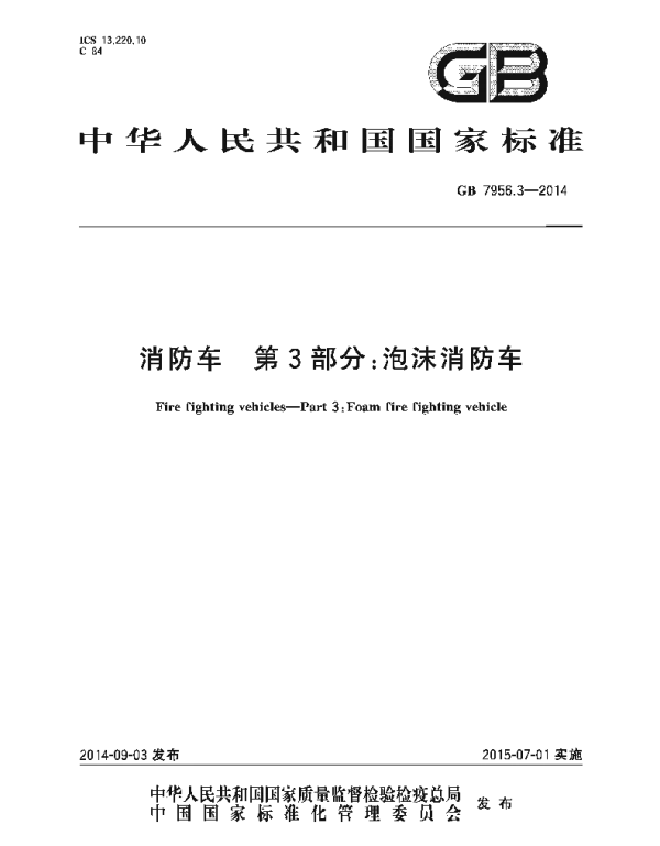GB 7956.3-2014 消防车 第3部分 泡沫消防车