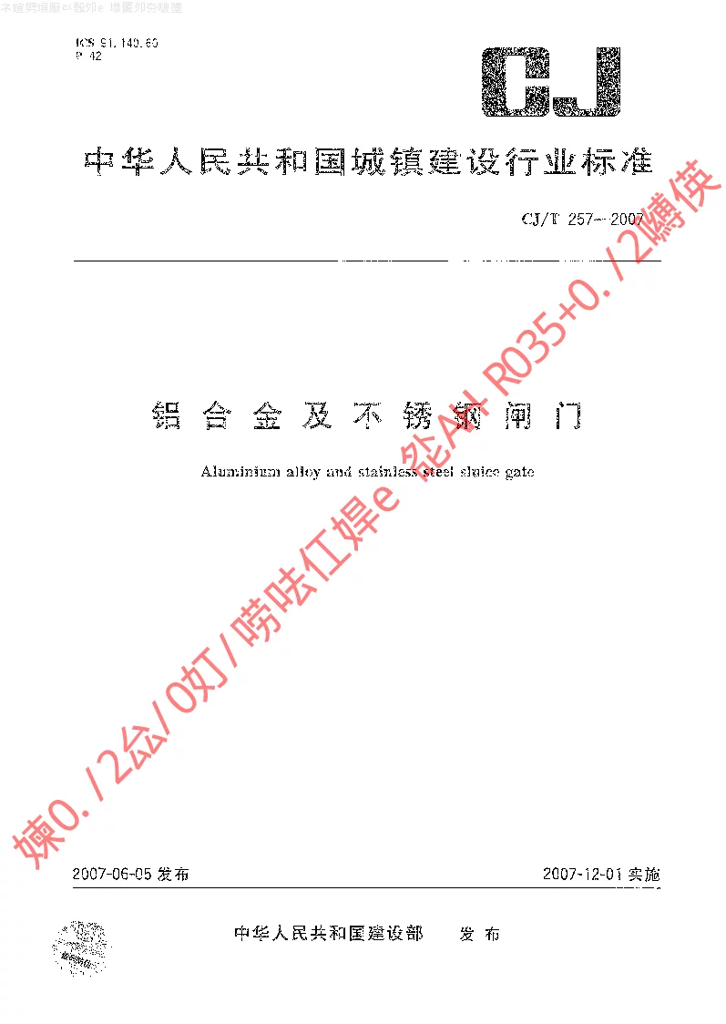 CJT 257-2007 铝合金及不锈钢闸门