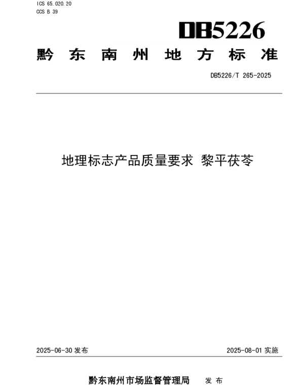 DB5226T 265-2025 地理标志产品质量要求 黎平茯苓