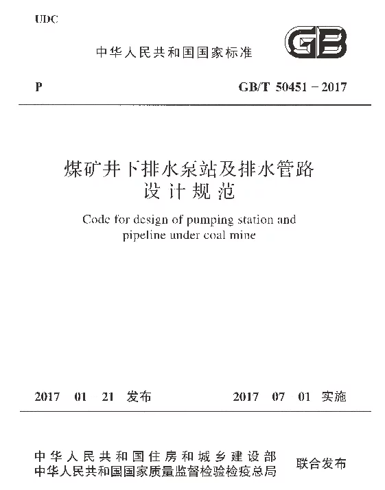 GBT 50451-2017 煤矿井下排水泵站及排水管路设计规范 GBT 50451-2017 煤矿井下排水泵站及排水管路设计规范