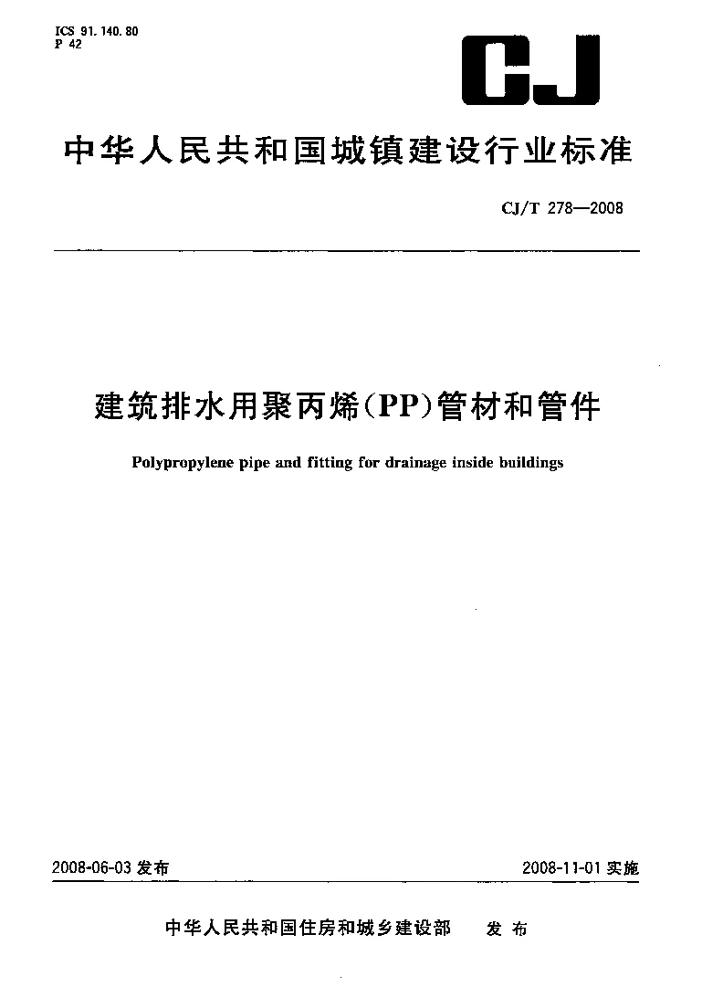 CJT 278-2008 建筑排水用聚丙烯(PP)管材和管件