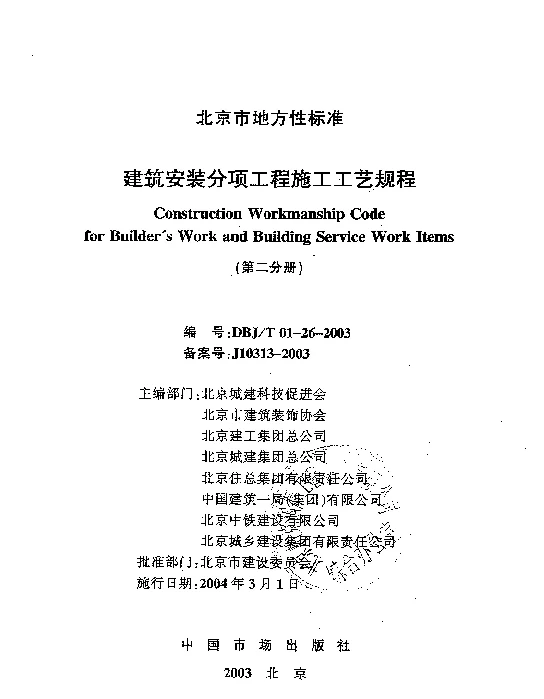 DBJT01-26-2003建筑安装分项工程施工工艺规程（第二分册）