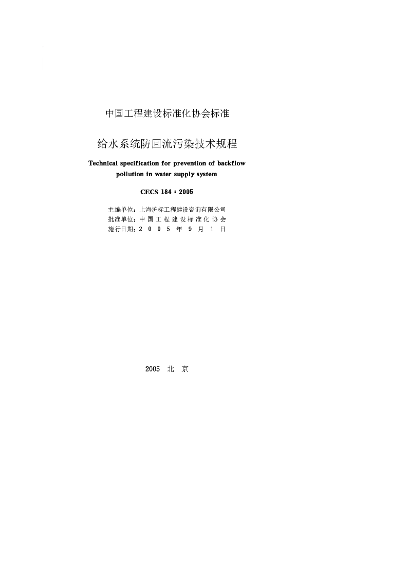 CECS1842005 给水系统防回流污染技术规程
