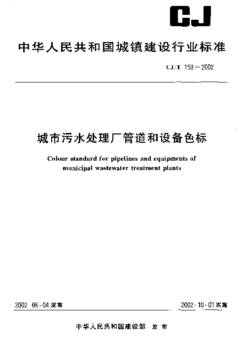 CJT 158-2002 城市污水处理厂管道和设备色标