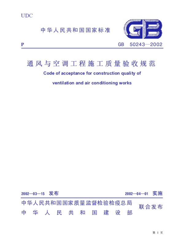 通风与空调工程施工质量验收规范（GB50243-2002）