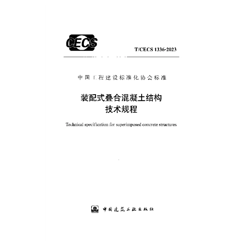 TCECS 1336-2023 装配式叠合混凝土结构技术规程 TCECS 1336-2023 装配式叠合混凝土结构技术规程