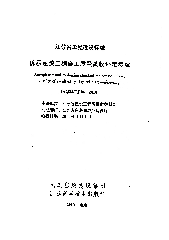 DGJ32TJ04-2010 优质建筑工程施工质量验收评定标准 DGJ32TJ04-2010 优质建筑工程施工质量验收评定标准