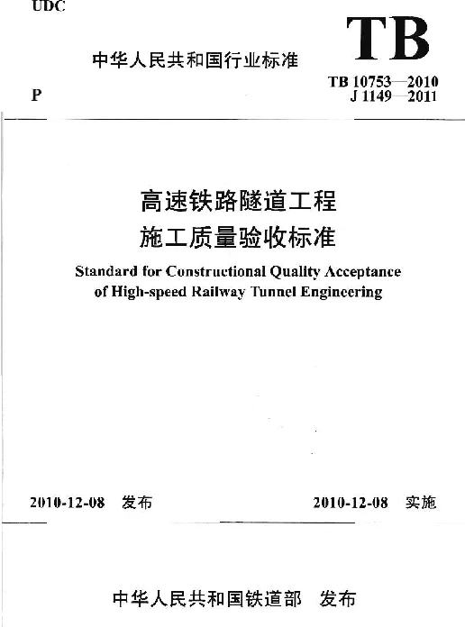 TB10753-2010 高速铁路隧道工程施工质量验收标准