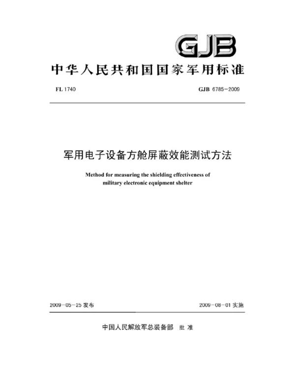 GJB 6785-2009军用电子设备方舱屏蔽效能测试方法