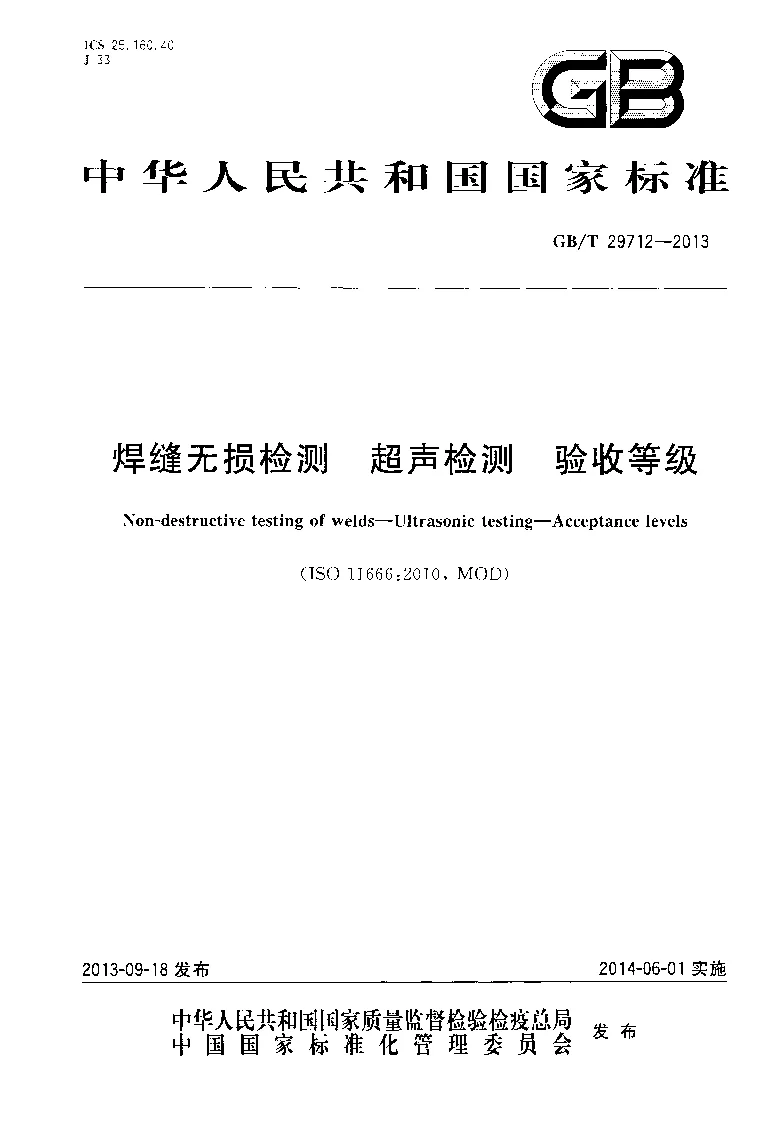GBT 29712-2013 焊缝无损检测 超声检测 验收等级