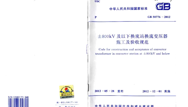 GB 50776-2012 ±800KV及以下换流站换流变压器施工及验收规范 GB 50776-2012 ±800KV及以下换流站换流变压器施工及验收规范