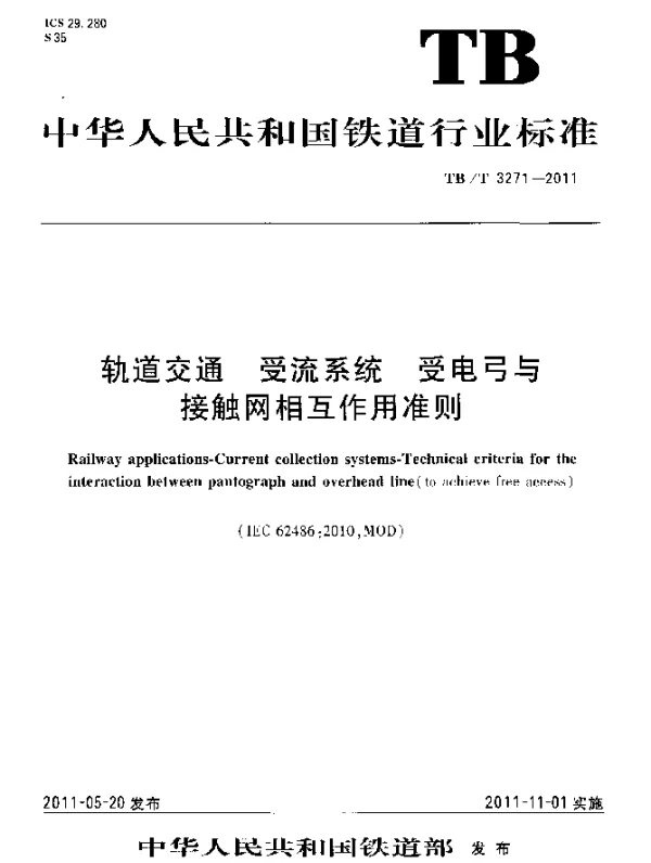 TBT3271-2011 轨道交通 受流系统 受电弓与接触网相互作用准则