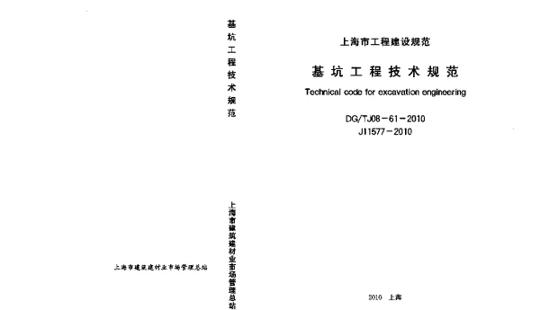 DGTJ08-61-2010基坑工程技术规范