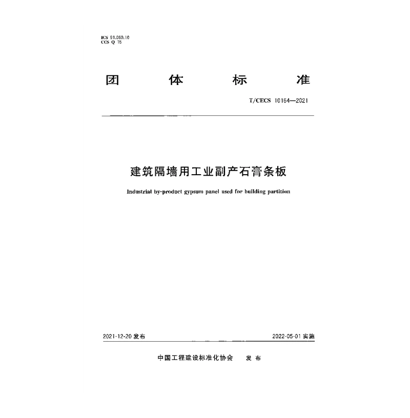 T_CECS_10164-2021建筑隔墙用工业副产石膏条板