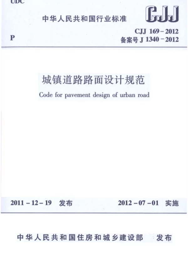 CJJ169-2012 城镇道路路面设计规范