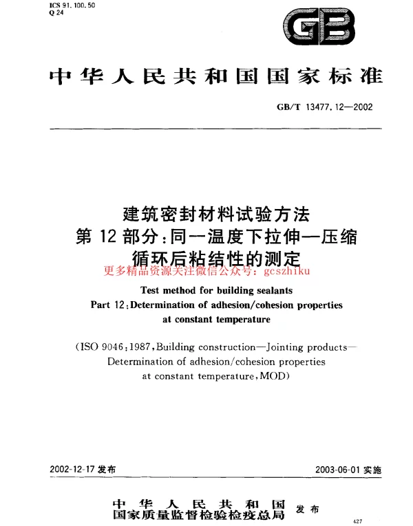 GBT 13477.12-2002 建筑密封材料试验方法 第12部分：同一温度下拉伸-压缩循环后粘结性的测定