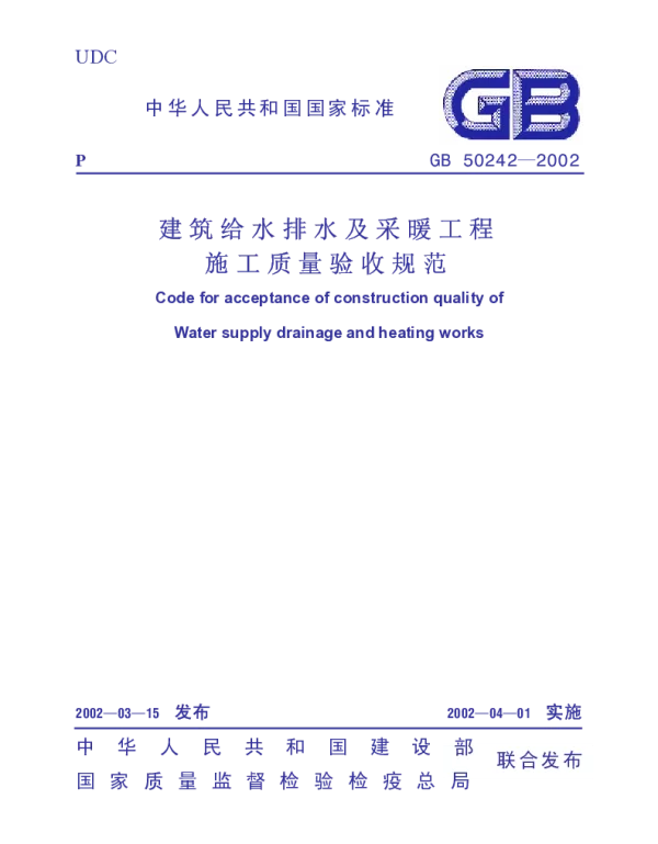 GB 50242-2002 建筑给水排水及采暖工程施工质量验收规范 GB 50242-2002 建筑给水排水及采暖工程施工质量验收规范