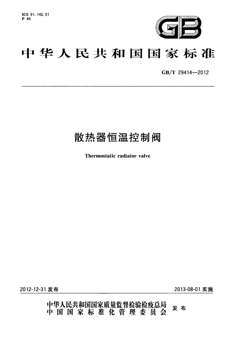 GBT 29414-2012 散热器恒温控制阀