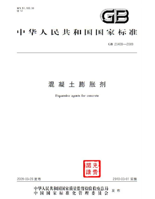 GB 23439-2009 混凝土膨胀剂 GB 23439-2009 混凝土膨胀剂