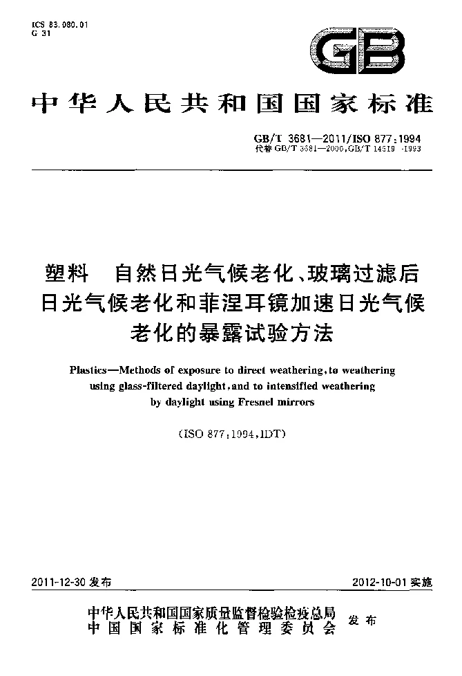 GBT 3681-2011 塑料 自然日光气候老化、玻璃过滤后日光气候老化和菲涅耳镜加速日光气候