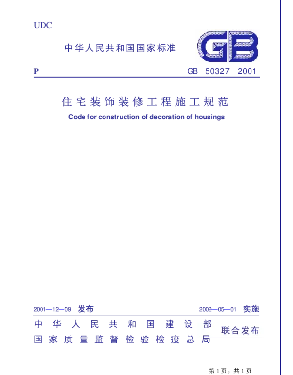 GB 50327-2001 住宅装饰装修工程施工规范