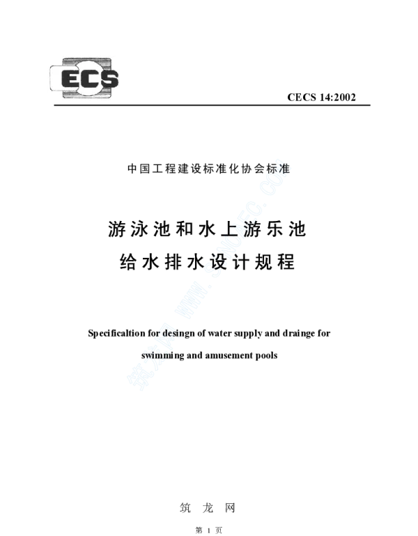 CECS 14-2002 游泳池和水上游乐池给水排水设计规程 CECS 14-2002 游泳池和水上游乐池给水排水设计规程