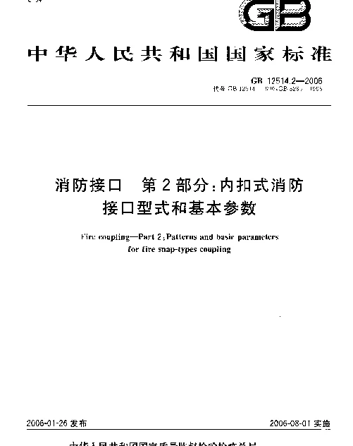 GB 12514.2-2006 消防接口 第2部分 内扣式消防接口型式和基本参数 GB 12514.2-2006 消防接口 第2部分 内扣式消防接口型式和基本参数