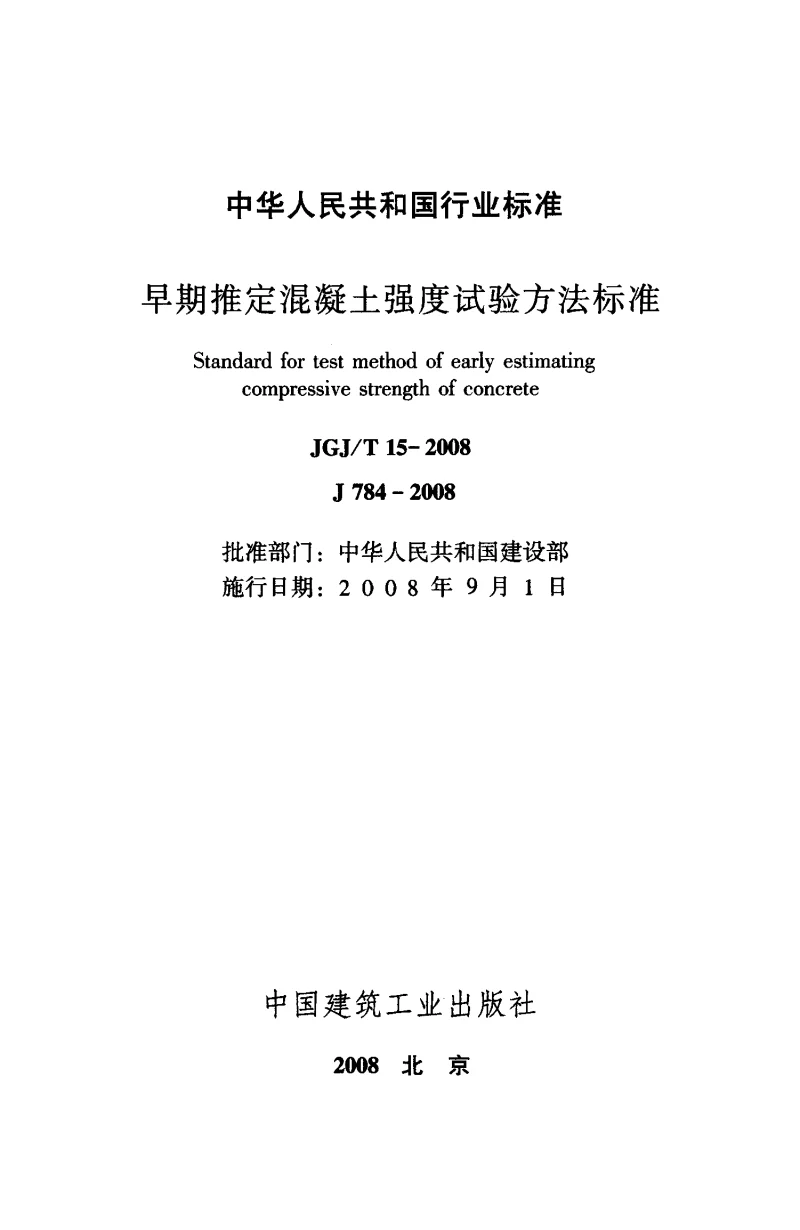 JGJT 15-2008 早期推定混凝土强度试验方法标准